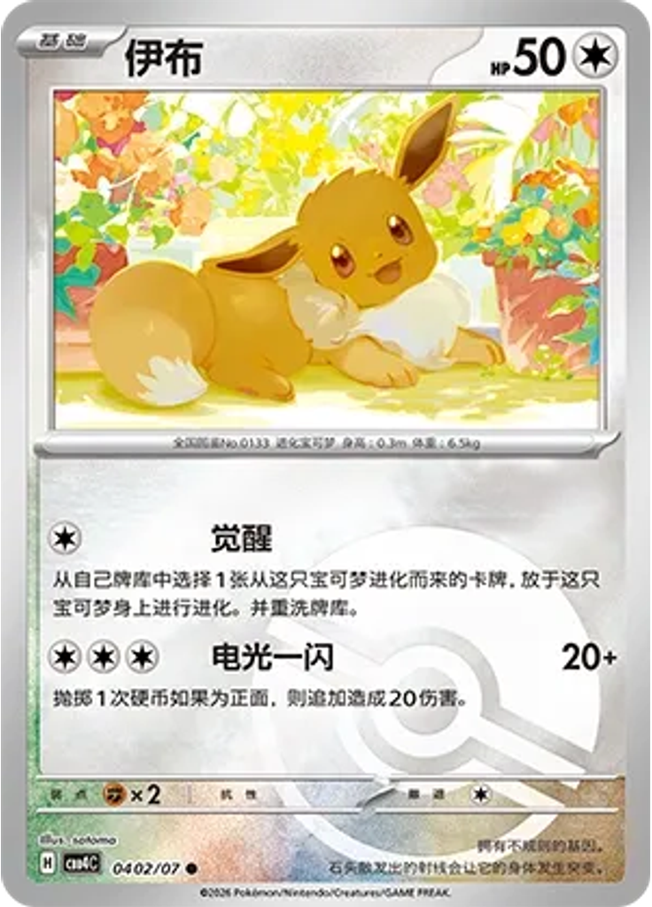 Eevee (Poké Ball)