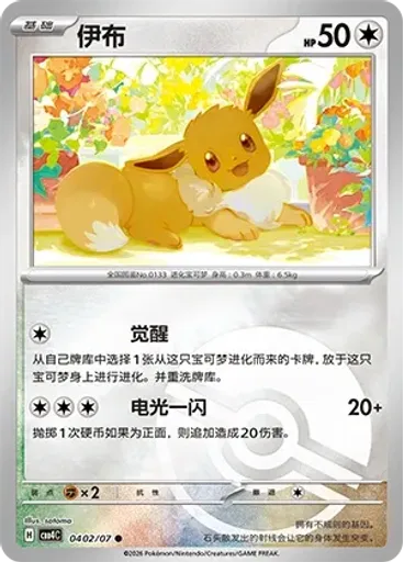 Eevee (Poké Ball)