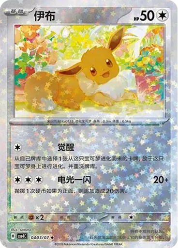 Eevee (Stars)
