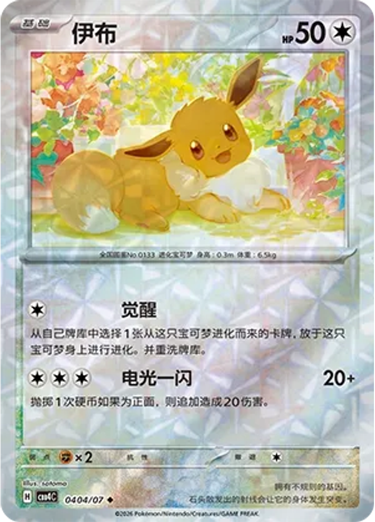 Eevee (Rotary)