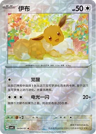 Eevee (Rotary)