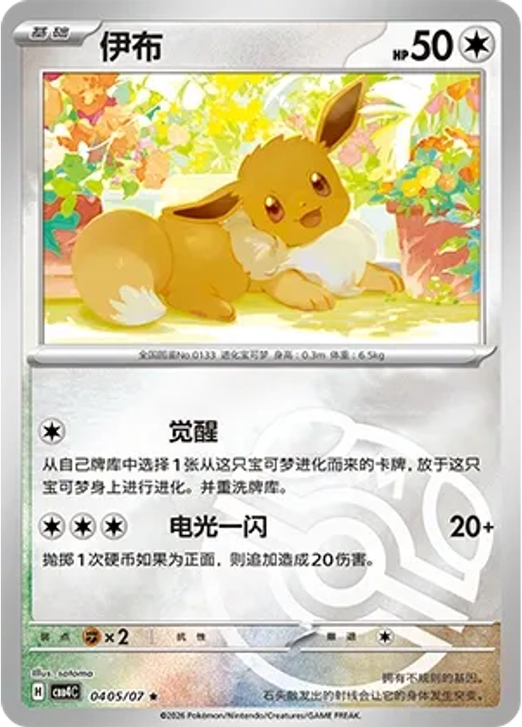 Eevee (Master Ball)