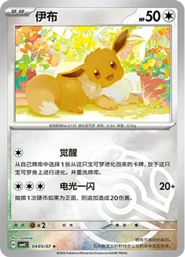Eevee (Master Ball)