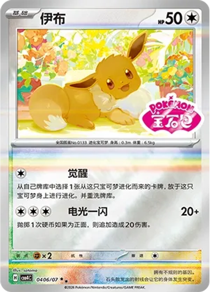 Eevee (Stamp)