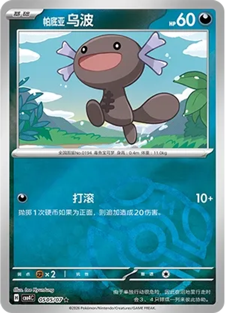 Paldean Wooper (Master Ball)