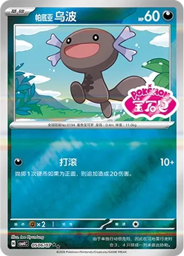 Paldean Wooper (Stamp)