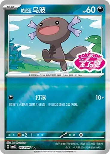 Paldean Wooper (Stamp)