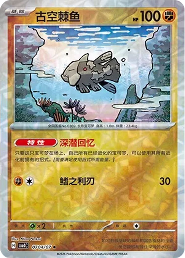 Relicanth (Rotary)