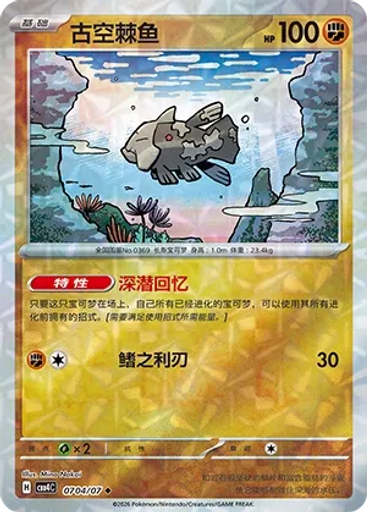 Relicanth (Rotary)