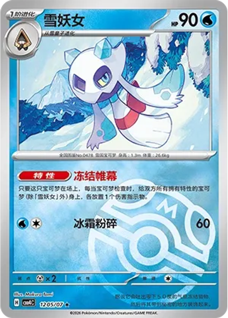 Froslass (Master Ball)