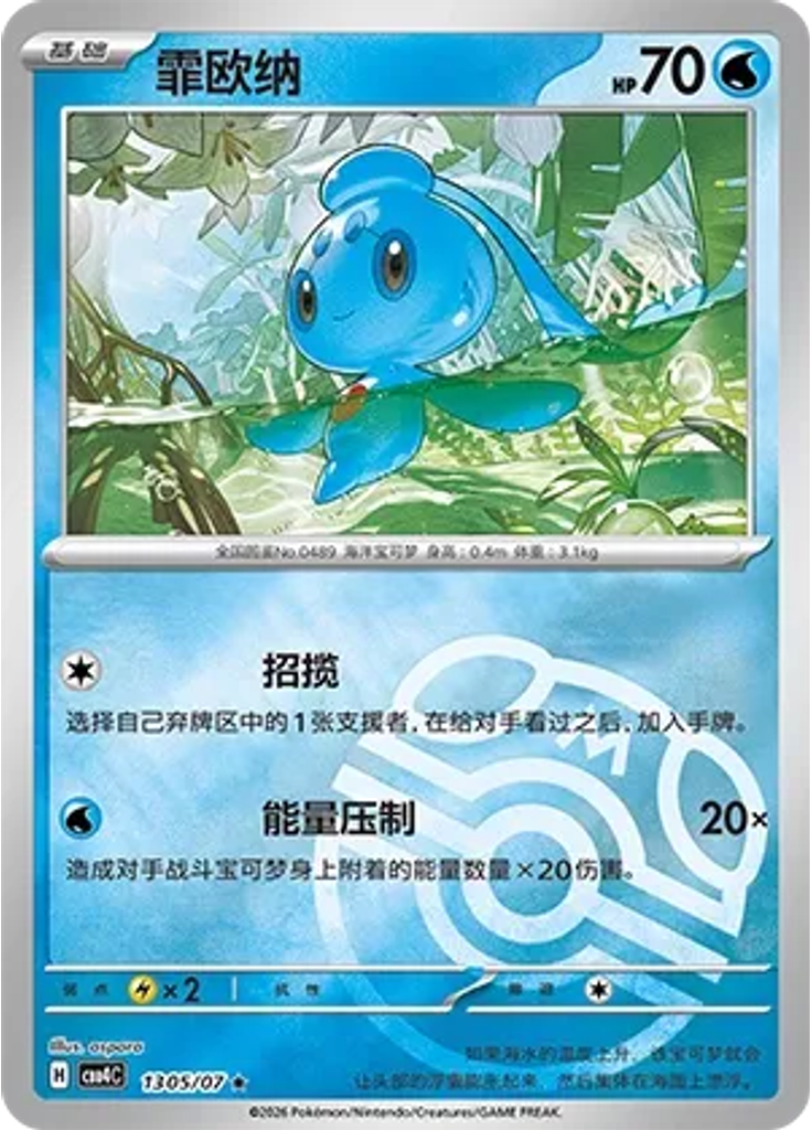 Phione (Master Ball)