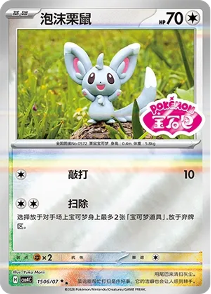 Minccino (Stamp)