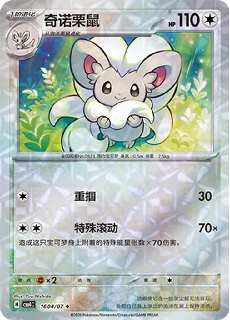 Cinccino (Rotary)