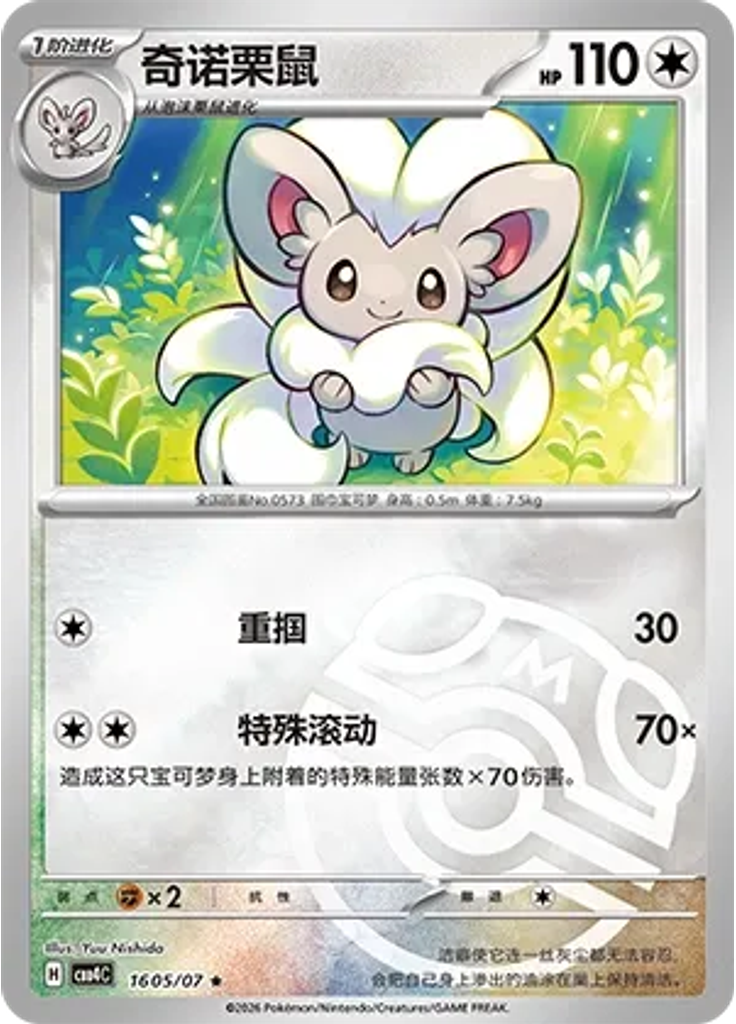 Cinccino (Master Ball)