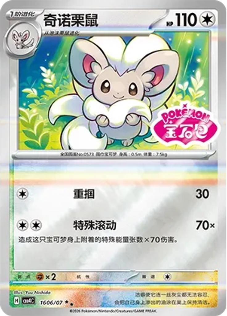 Cinccino (Stamp)