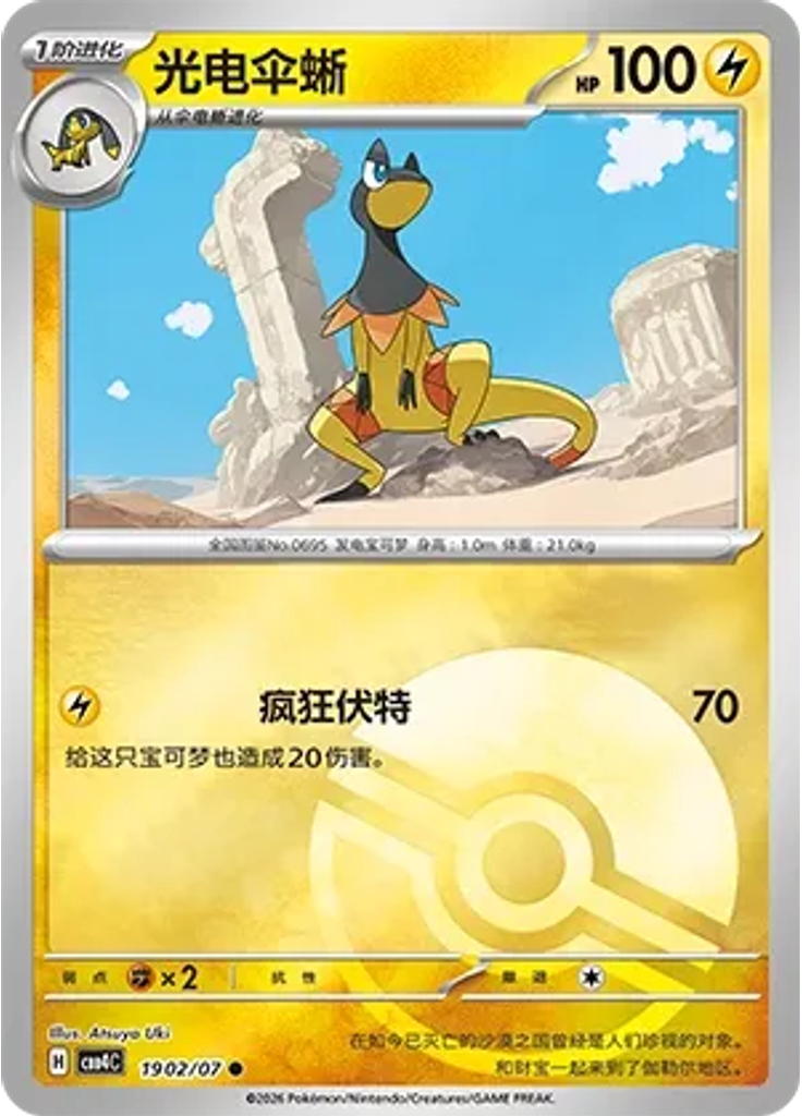 Heliolisk (Poké Ball)