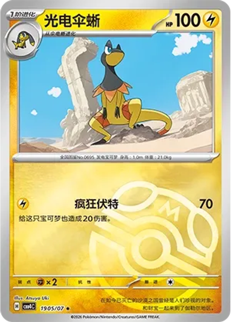 Heliolisk (Master Ball)