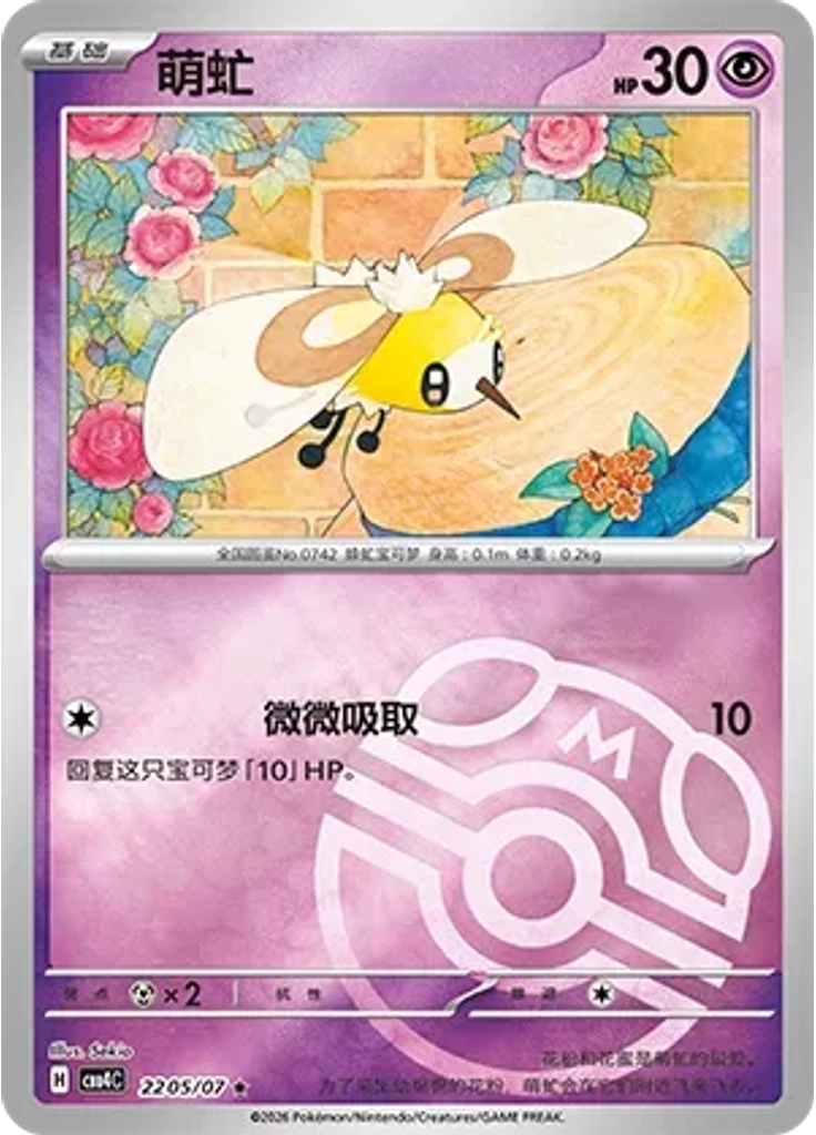 Cutiefly (Master Ball)