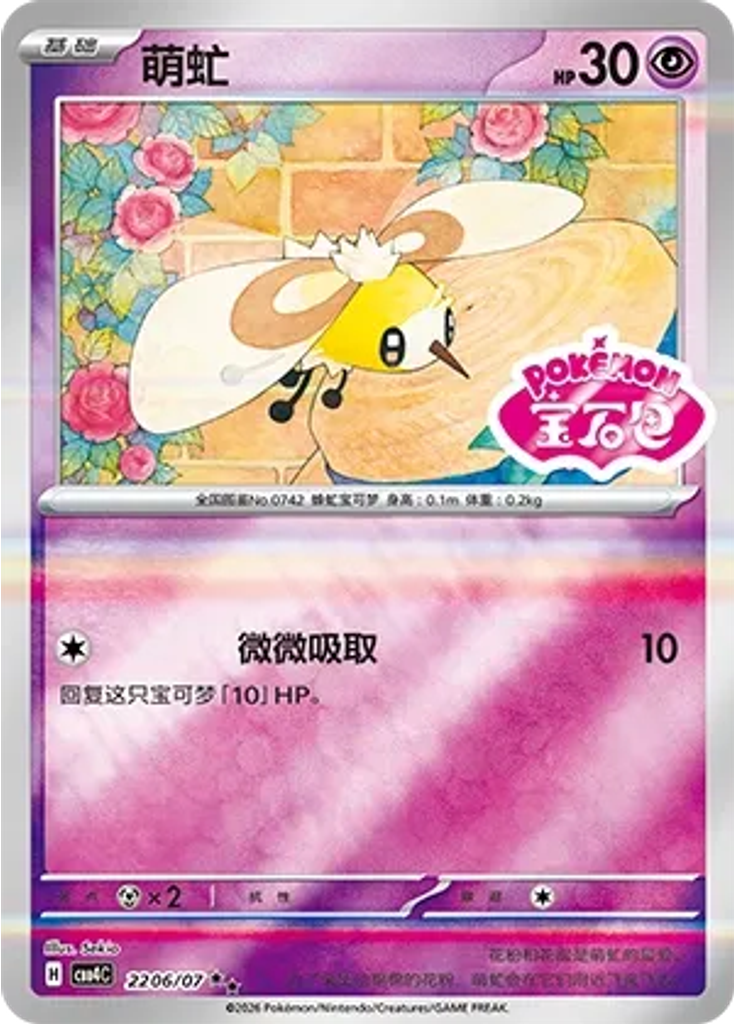Cutiefly (Stamp)