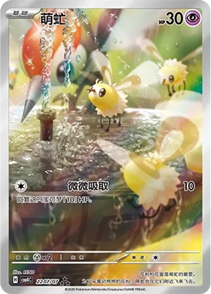 Cutiefly (Full Art)