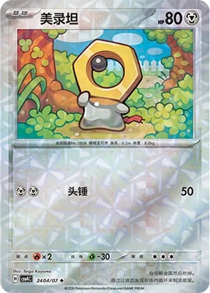 Meltan (Rotary)