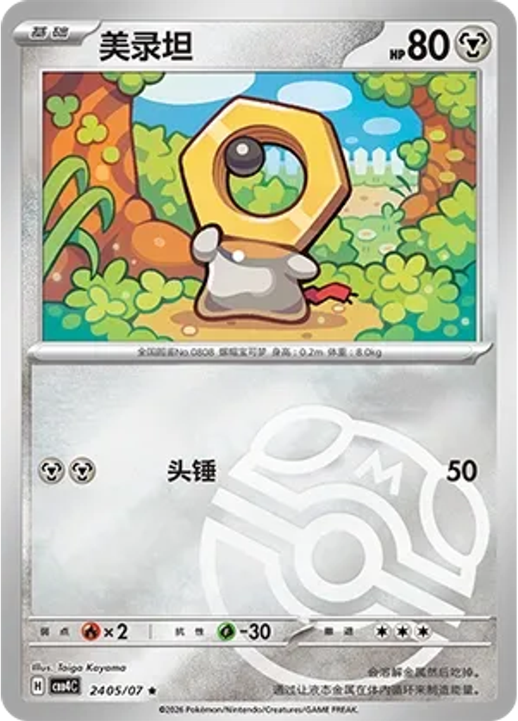 Meltan (Master Ball)