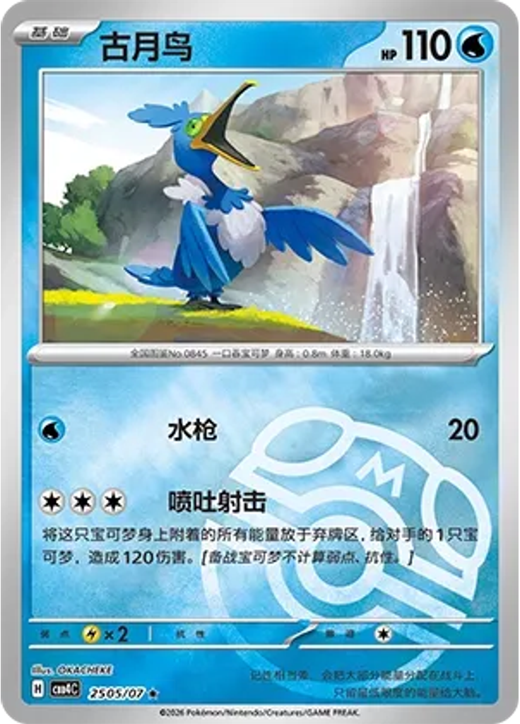 Cramorant (Master Ball)