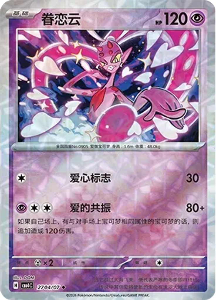Enamorus (Rotary)