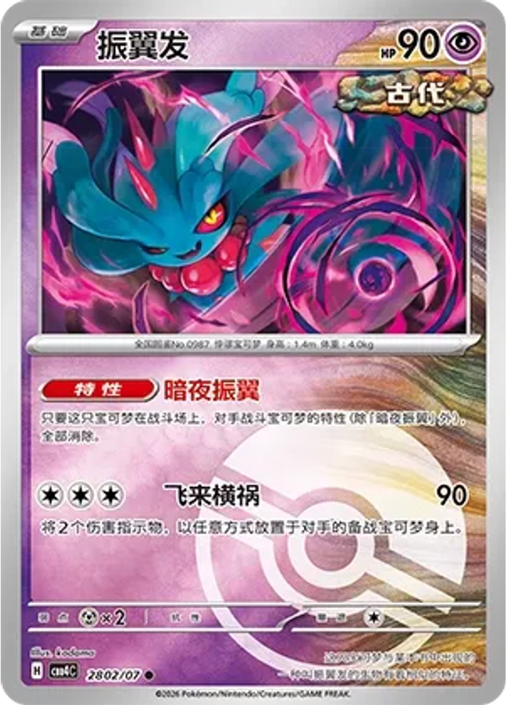 Flutter Mane (Poké Ball)