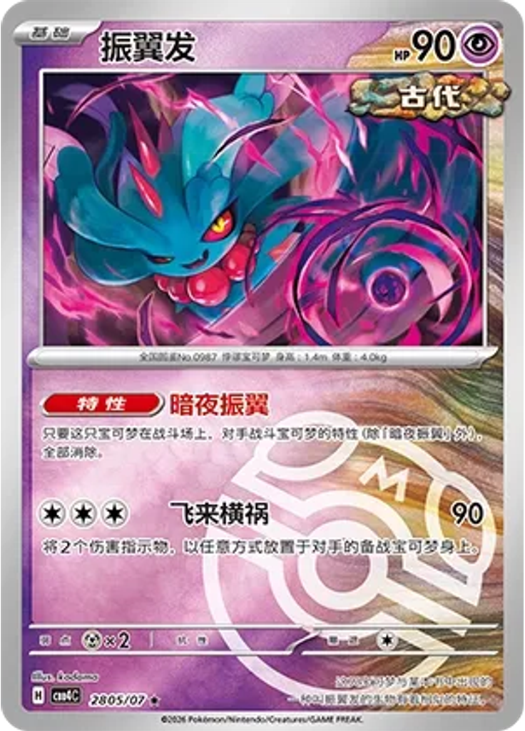 Flutter Mane (Master Ball)