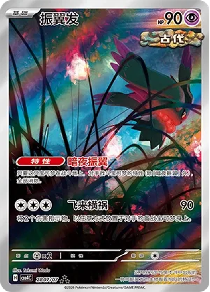 Flutter Mane (Full Art)