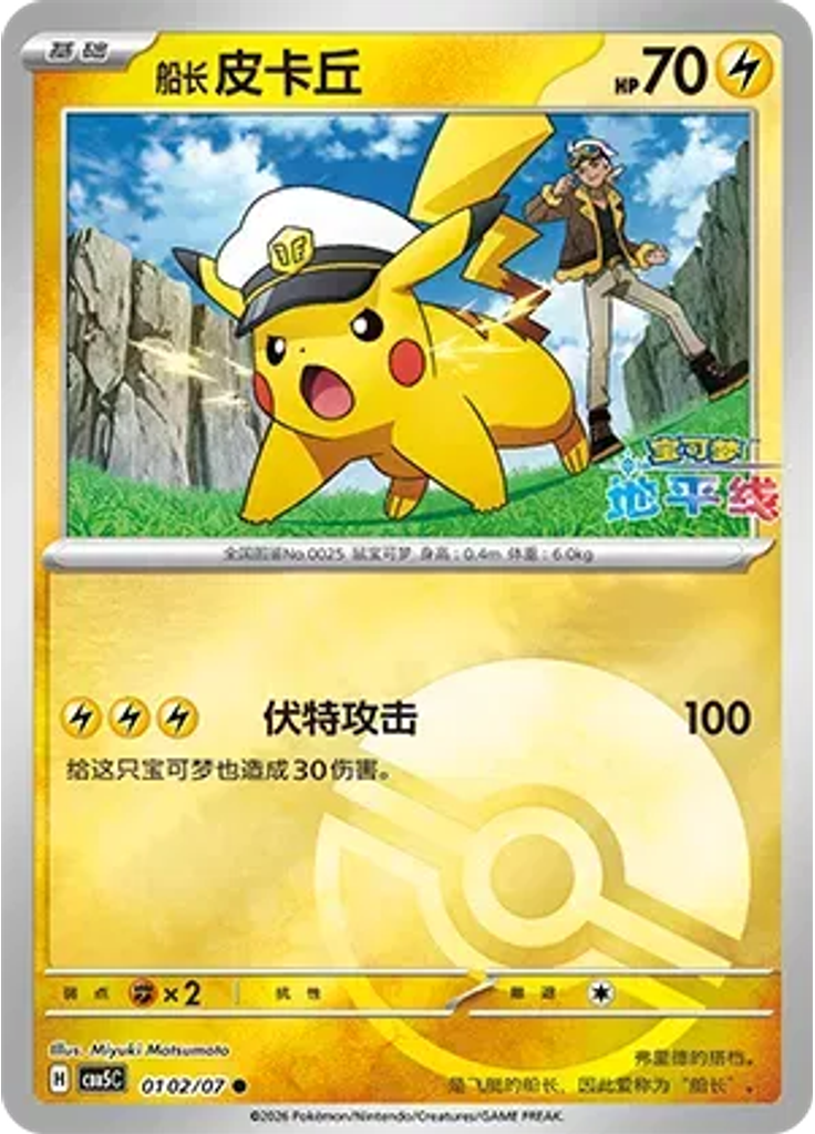 Captain Pikachu (Poké Ball)