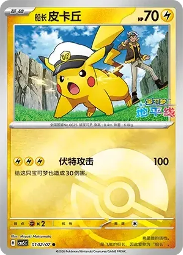 Captain Pikachu (Poké Ball)