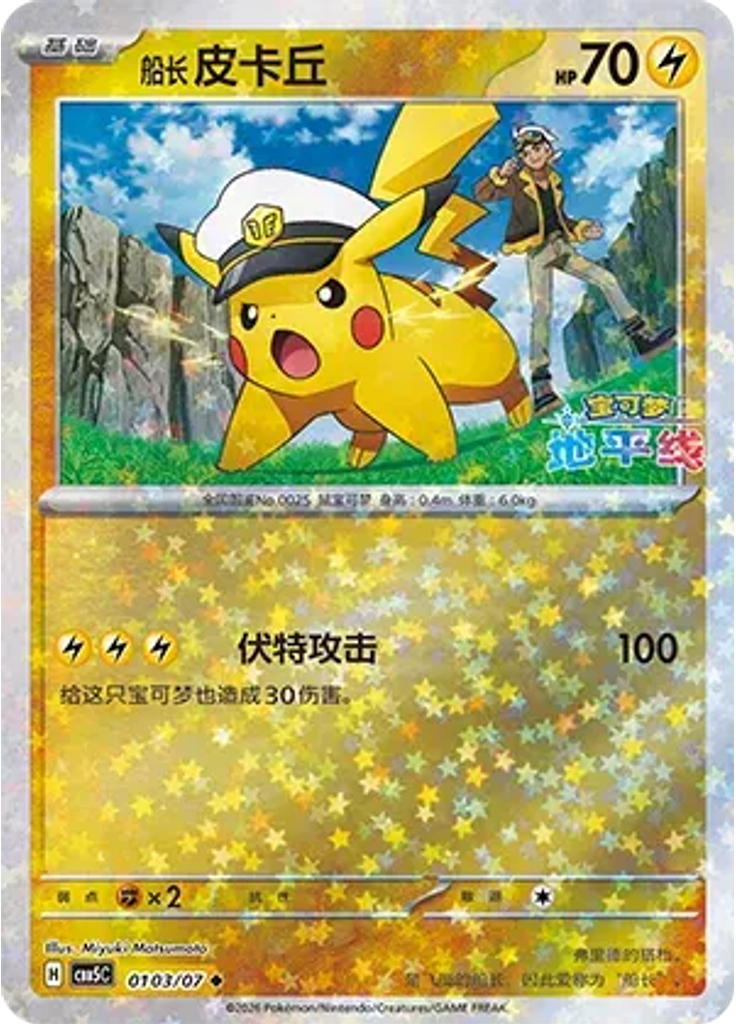 Captain Pikachu (Stars)