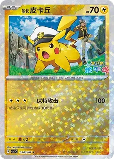 Captain Pikachu (Stars)