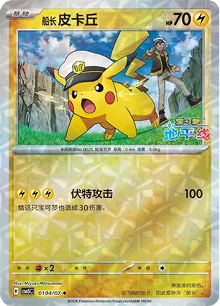 Captain Pikachu (Rotary)