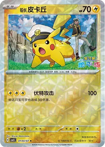 Captain Pikachu (Rotary)