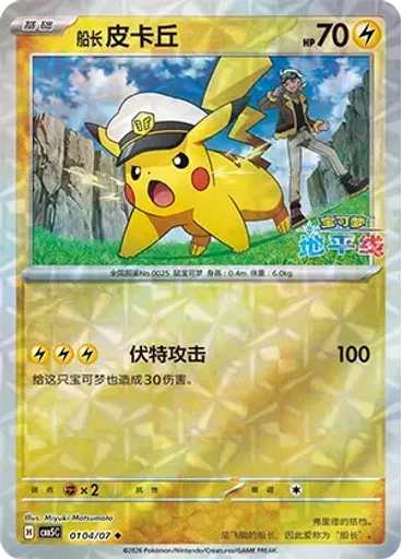 Captain Pikachu (Rotary)