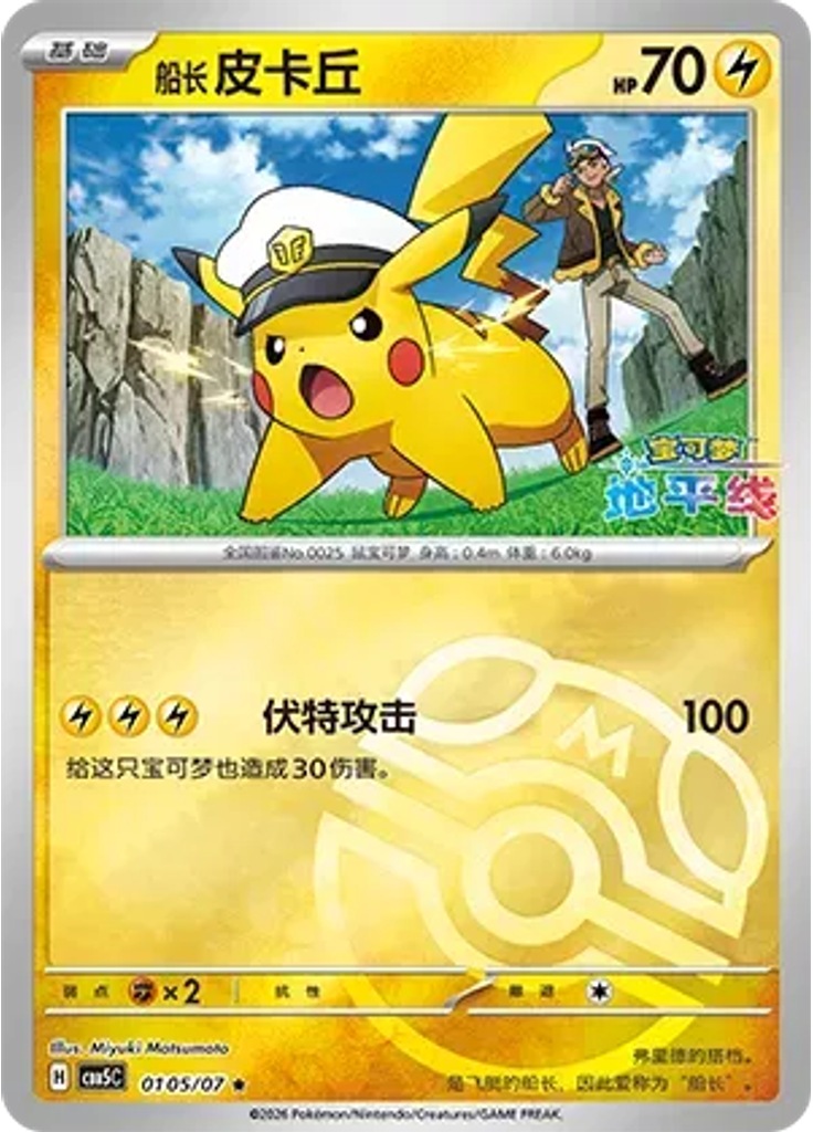 Captain Pikachu (Master Ball)