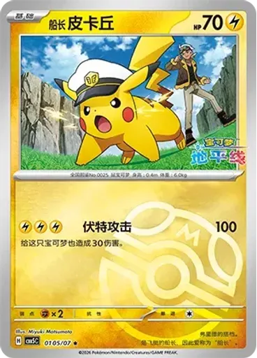 Captain Pikachu (Master Ball)