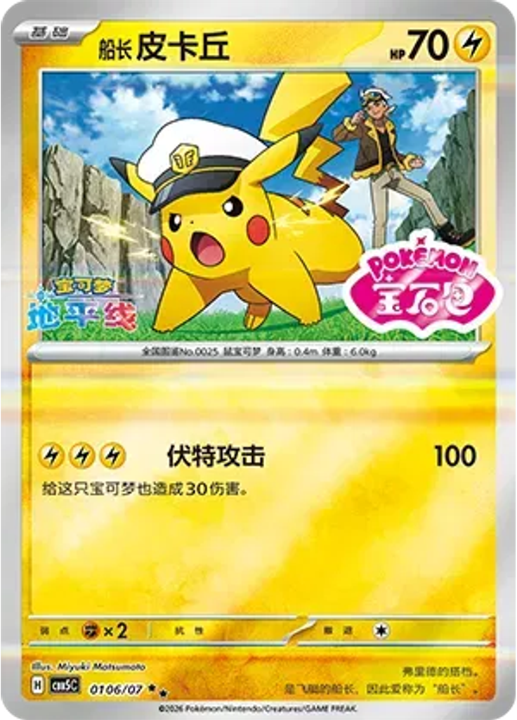 Captain Pikachu (Stamp)