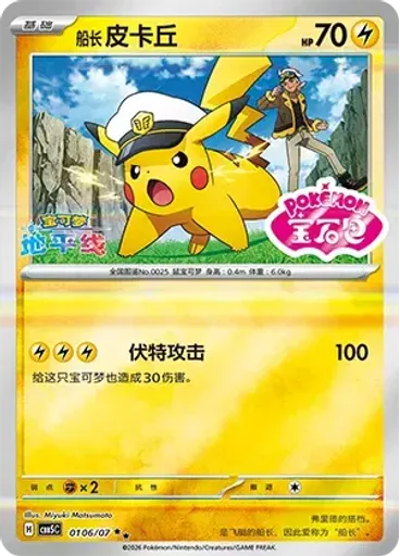 Captain Pikachu (Stamp)