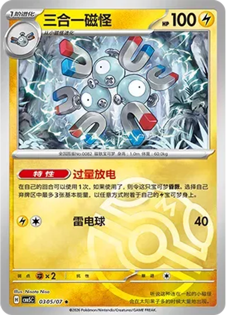 Magneton (Master Ball)