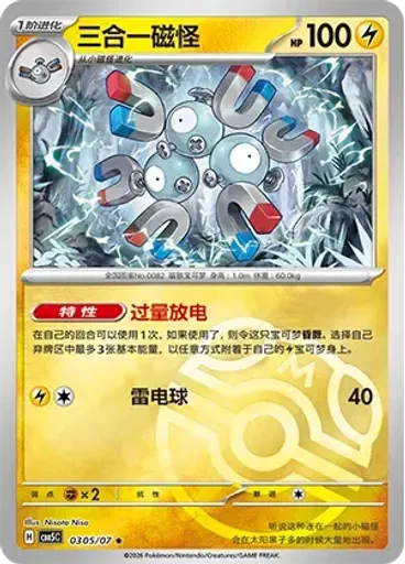 Magneton (Master Ball)