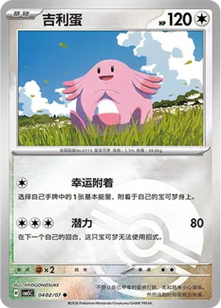 Chansey (Poké Ball)