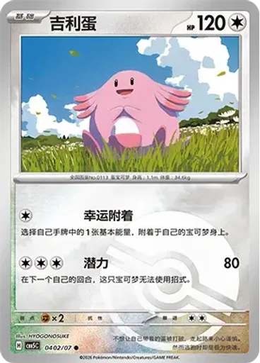 Chansey (Poké Ball)