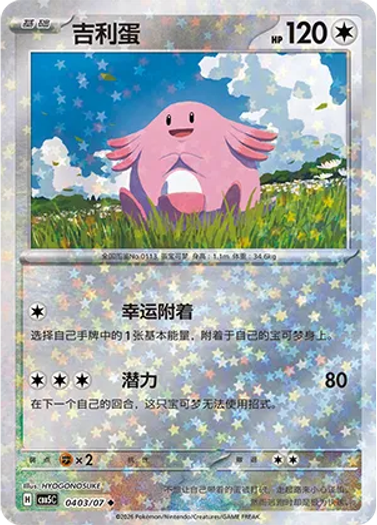 Chansey (Stars)