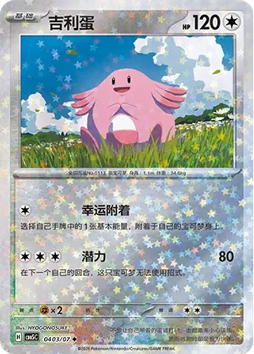 Chansey (Stars)