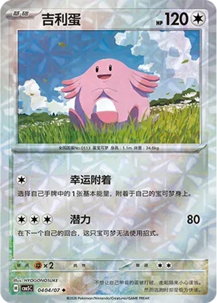 Chansey (Rotary)