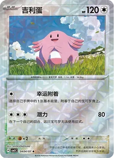 Chansey (Rotary)